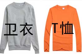 長袖圓領(lǐng)衛(wèi)衣與圓領(lǐng)T恤差別在哪里？