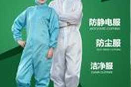 防靜電工作服定制注意事項(xiàng),防靜電工作服國(guó)家7大標(biāo)準(zhǔn)！